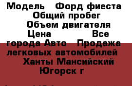  › Модель ­ Форд фиеста 1998  › Общий пробег ­ 180 000 › Объем двигателя ­ 1 › Цена ­ 80 000 - Все города Авто » Продажа легковых автомобилей   . Ханты-Мансийский,Югорск г.